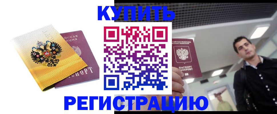 временная регистрация купить в Карачаевске